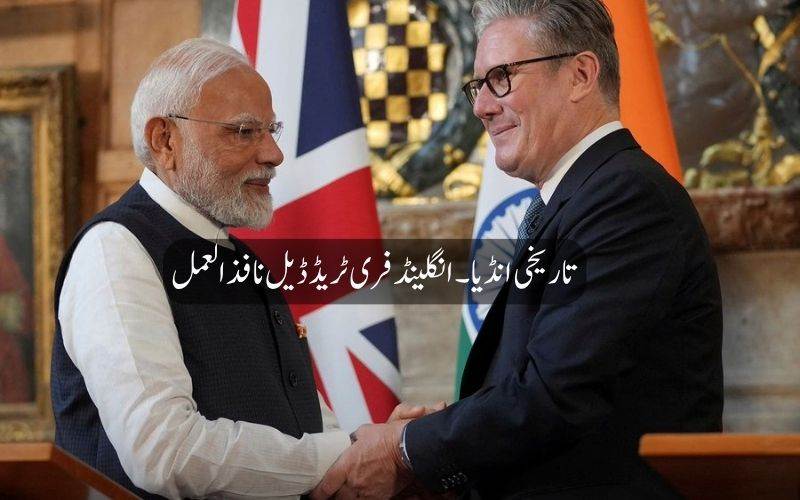 !ہند-برطانیہ تجارتی معاہدہ نافذ العمل۔ کیا ہوگا سستا؟ کن سیکٹرز کو سب سے زیادہ منافع ہوگا